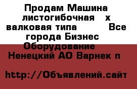 Продам Машина листогибочная 3-х валковая типа P.H.  - Все города Бизнес » Оборудование   . Ненецкий АО,Варнек п.